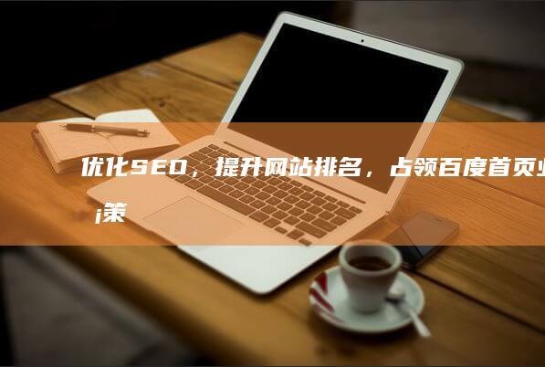 优化SEO，提升网站排名，占领百度首页业务策略