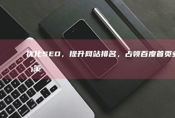 优化SEO，提升网站排名，占领百度首页业务策略